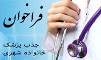 اجرای طرح پزشک خانواده شهری در سطح شهر قرچک